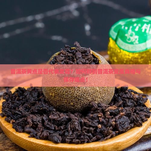 普洱茶有黄点是发霉吗