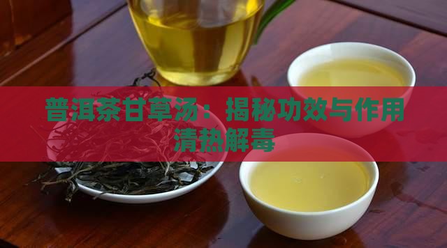 普洱茶甘草汤清热解毒