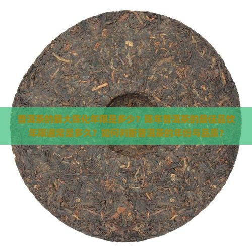 普洱茶最多有多少年的