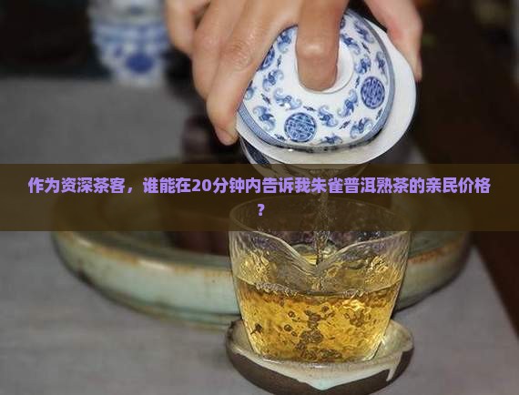 朱雀普洱茶熟茶价格