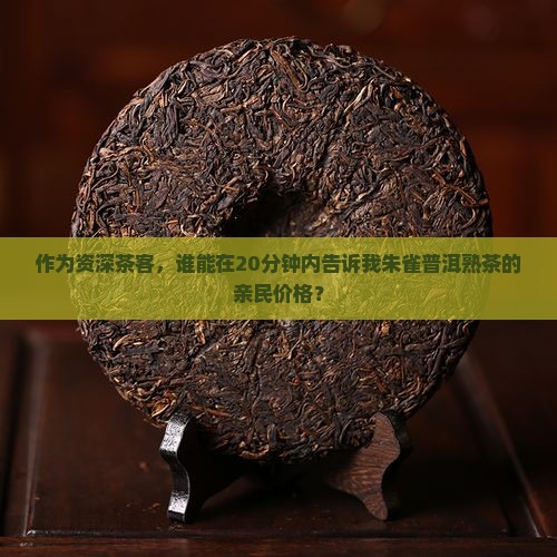 朱雀普洱茶熟茶价格