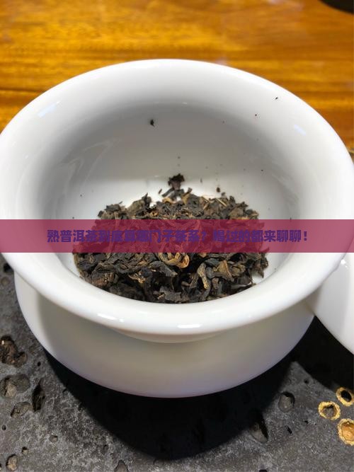 熟普洱茶属于哪个茶系