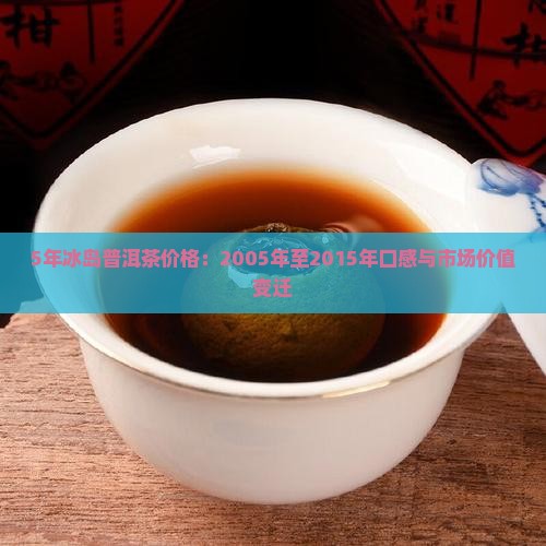 5年冰岛普洱茶价格