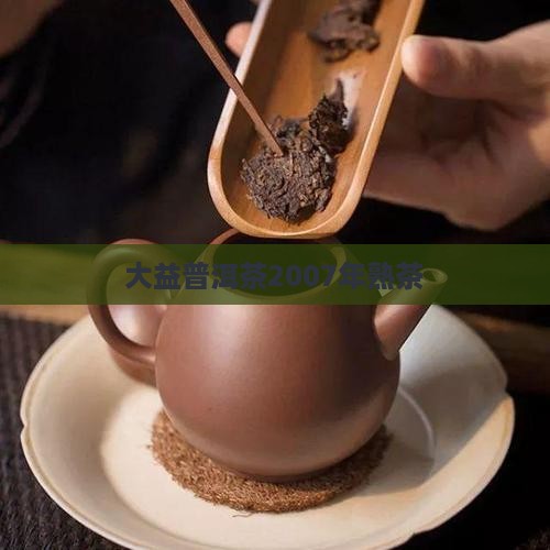 大益普洱茶2007年熟茶