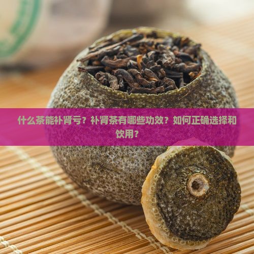 什么茶能补肾亏