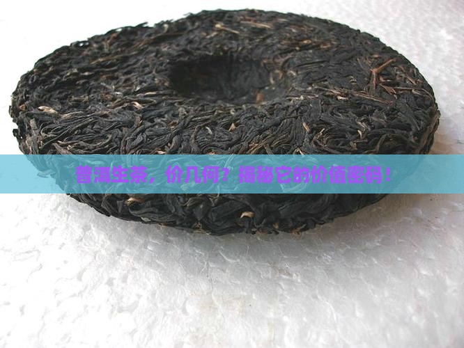 普洱生茶什么价
