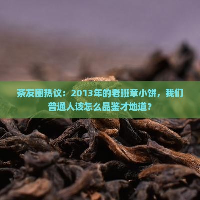 2013老班章小饼