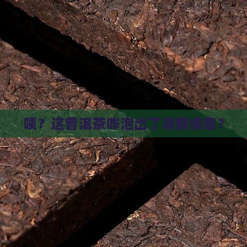 普洱茶泡出来的颜色有点偏绿 普洱茶泡出来的颜色有点偏绿