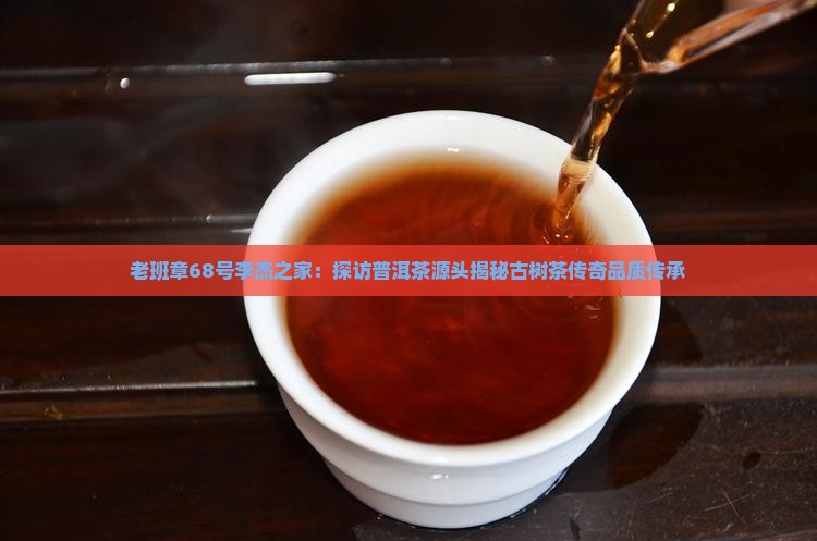 老班章68号李杰之家
