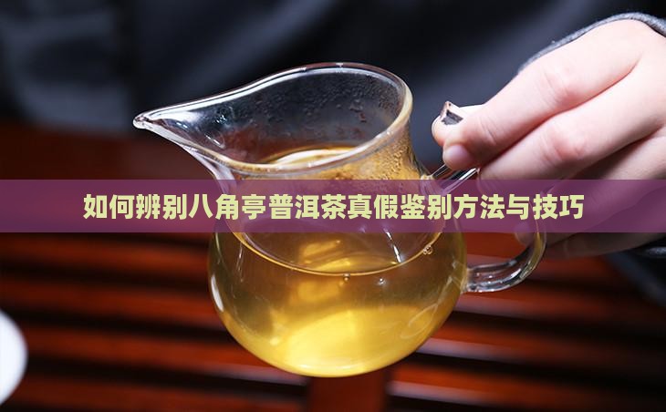 八角亭普洱茶真假怎样分