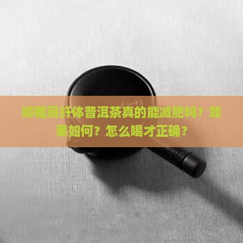 婷雅丽纤体普洱茶