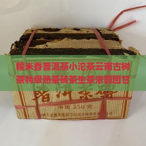 糯米香普洱茶小沱茶云南古树茶