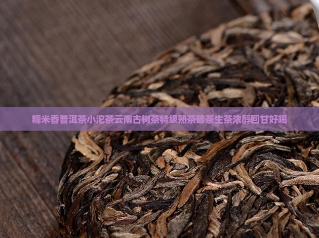 糯米香普洱茶小沱茶云南古树茶