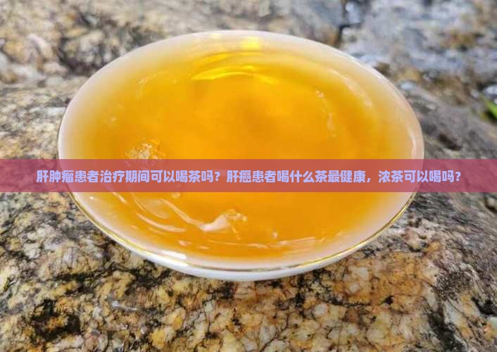 肝肿瘤可以喝茶吗