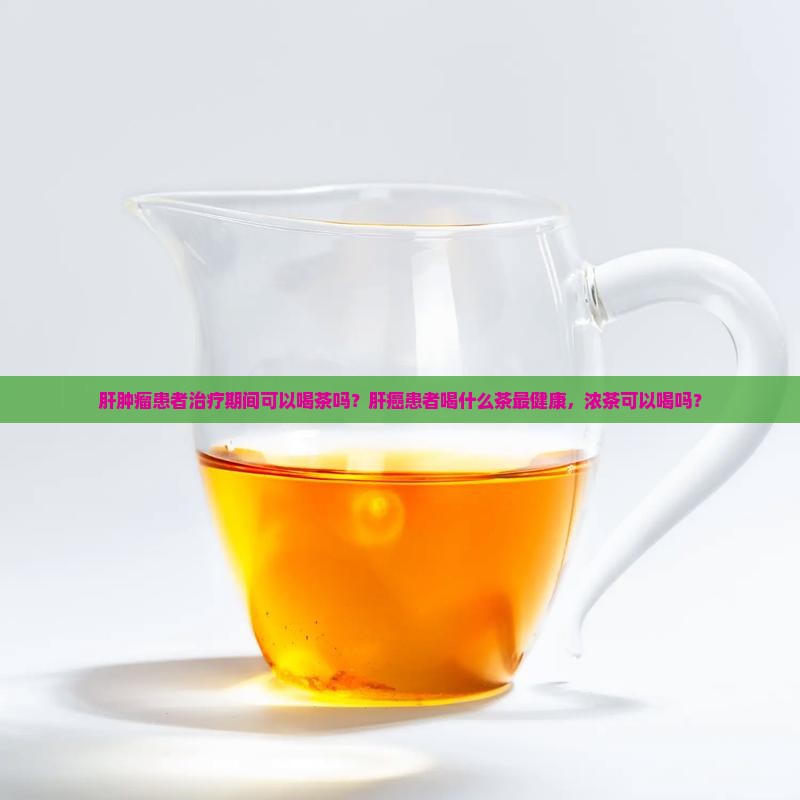 肝肿瘤可以喝茶吗