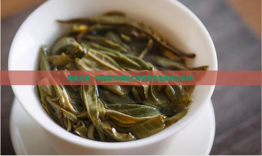 中国普洱茶四大宗师
