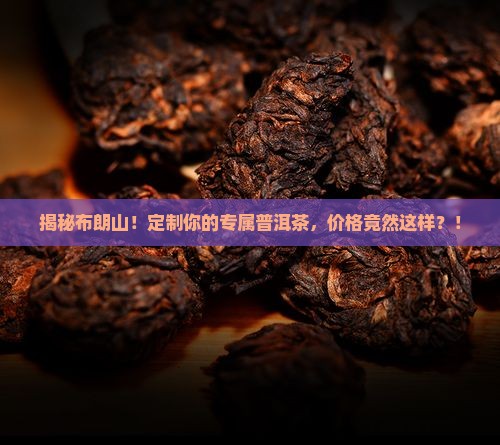 布朗山私人订制普洱茶价格表