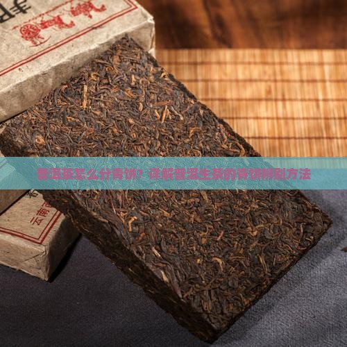 普洱茶怎么分青饼