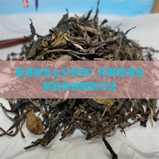 普洱茶怎么分青饼