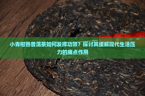 小青柑熟普洱茶功效