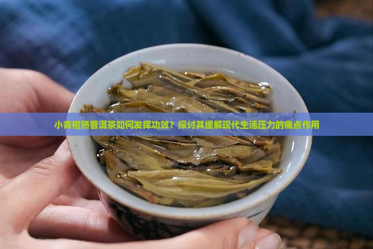 小青柑熟普洱茶功效