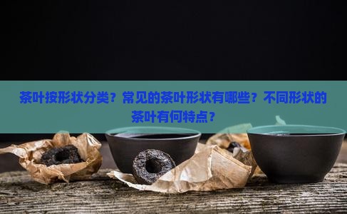 茶叶按形状分类