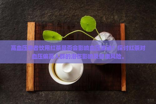 血压偏高的人可以喝红茶吗