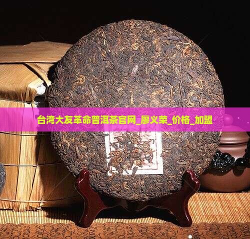 台湾大友革命普洱茶