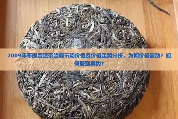 布郎2009普洱茶价格