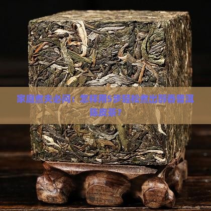 熟普洱茶和陈皮怎么煮