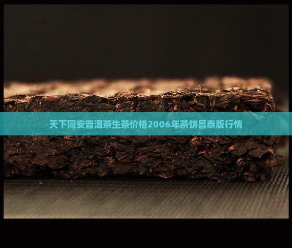 天下同安普洱茶生茶价格