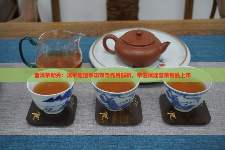 大益茶作用帝泊洱速溶茶
