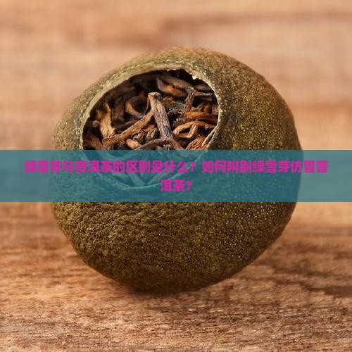 绿雪芽仿冒普洱茶