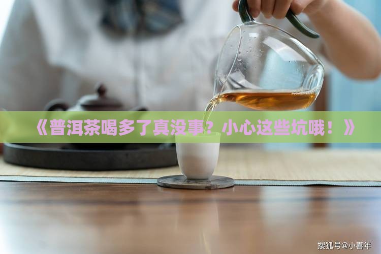 普洱茶多喝的坏处