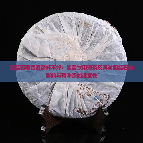 胆结石喝普洱茶好不好