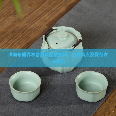 洪海布朗乔木普洱茶怎么样