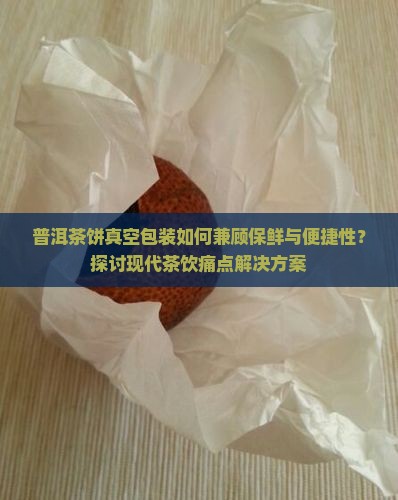普洱茶饼真空包装