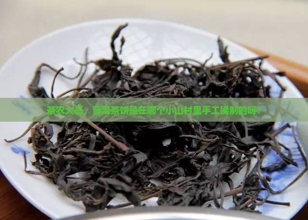 普洱茶饼在哪里加工