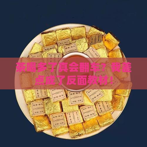 茶喝多了的坏处