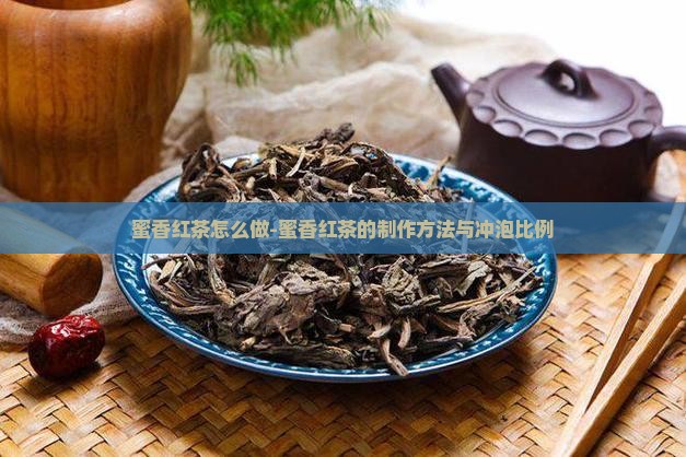 蜜香红茶怎么做