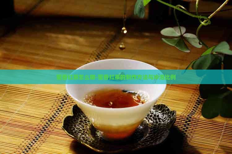蜜香红茶怎么做
