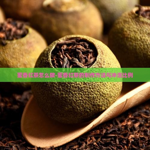 蜜香红茶怎么做
