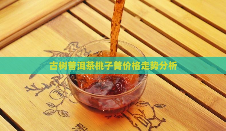 普洱茶桃子菁价格