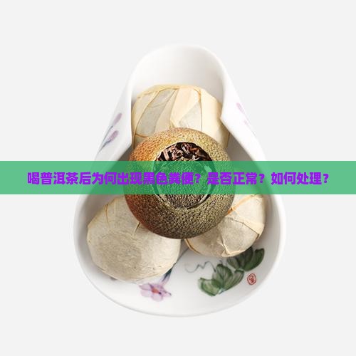 喝普洱茶之后拉黑便