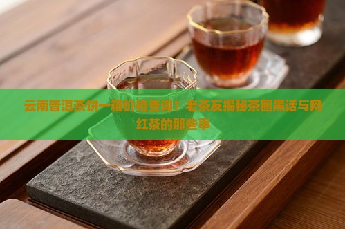 云南普洱茶饼一箱价格查询
