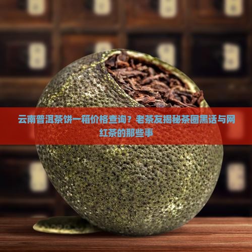 云南普洱茶饼一箱价格查询