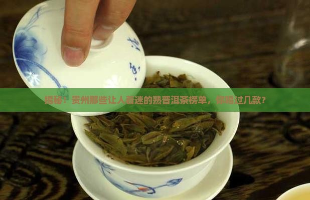 贵州熟普洱茶排名