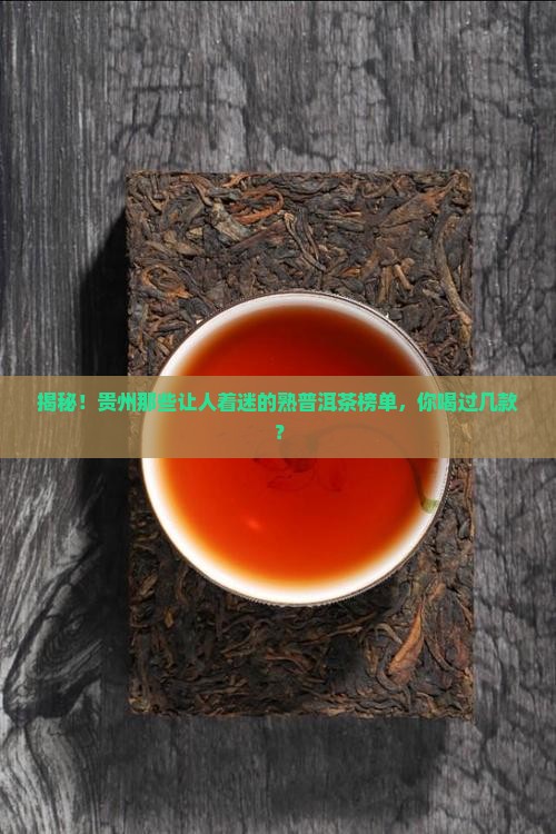 贵州熟普洱茶排名
