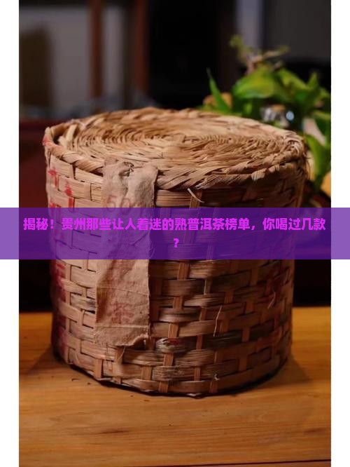 贵州熟普洱茶排名