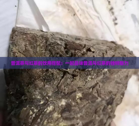普洱茶怎么喝红茶好处